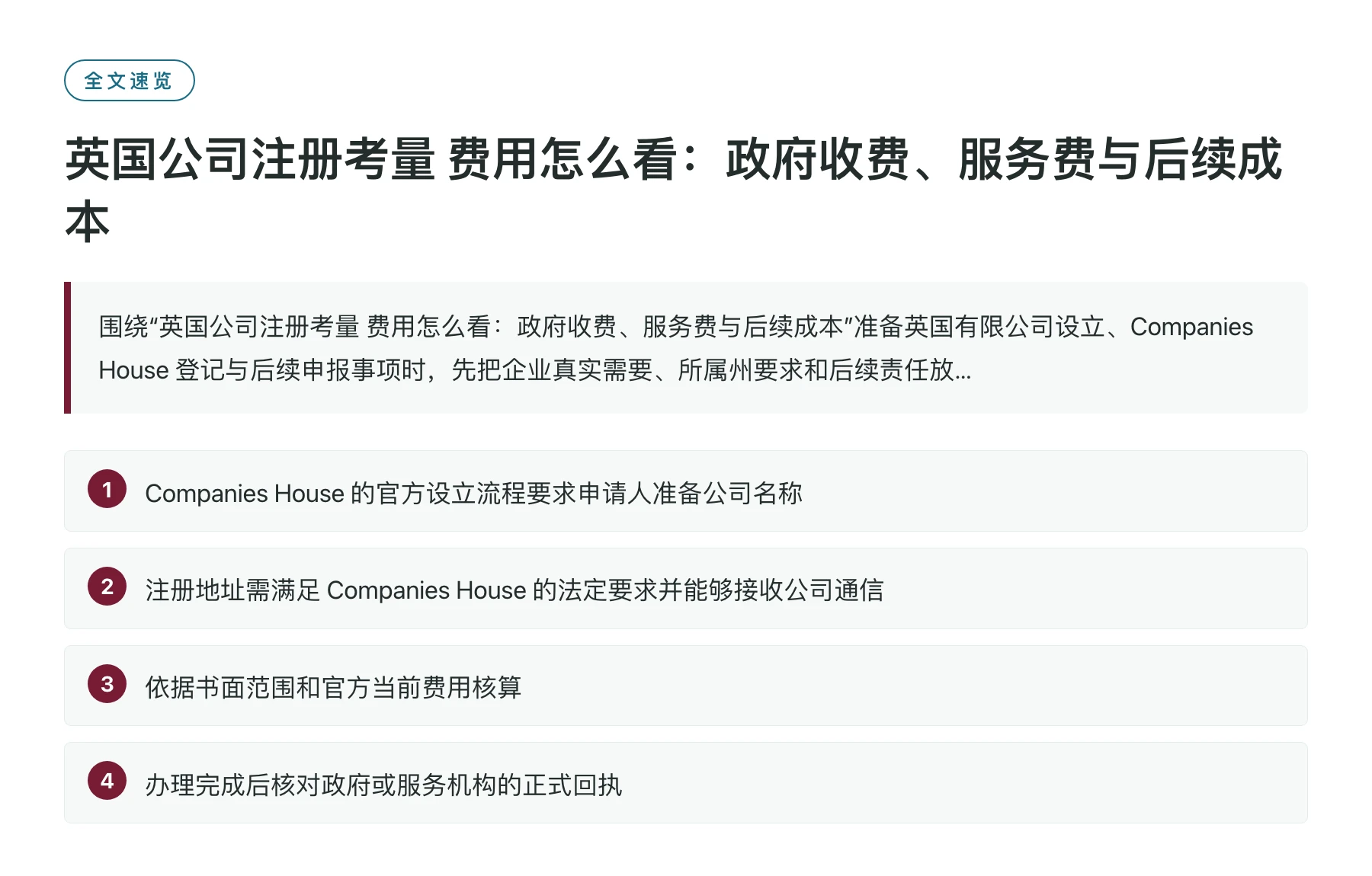 英国公司注册考量 费用怎么看：政府收费、服务费与后续成本——全文要点速览
